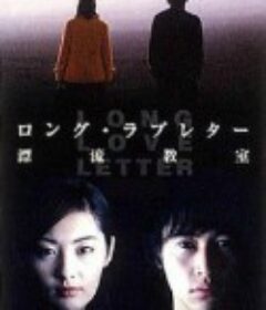 漂流教室 ロング・ラブレター〜漂流教室〜            (2002)