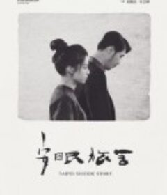 安眠旅舍            (2020)