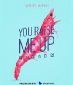 你让我雄起 유 레이즈 미 업            (2021)