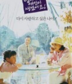 妈妈有了新男友 엄마에게 애인이 생겼어요            (1995)