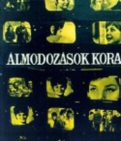 幻想的时刻 Álmodozások kora            (1965)