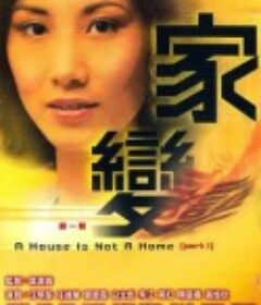 家变 家變            (1977)