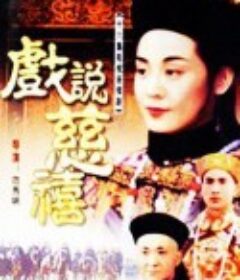 戏说慈禧 戲說慈禧            (1992)