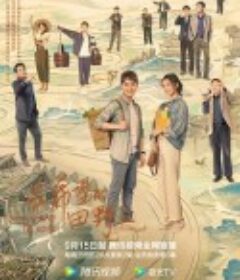 在希望的田野上            (2021)