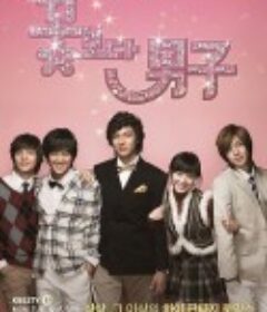 花样男子 꽃보다 남자            (2009)