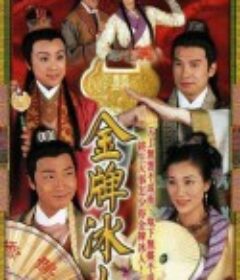 金牌冰人            (2003)