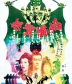 无翼蝙蝠 無翼蝙蝠            (1980)