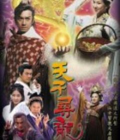 天子寻龙 天子尋龍            (2003)