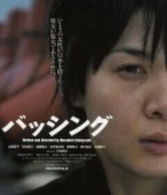 痛击 バッシング            (2005)