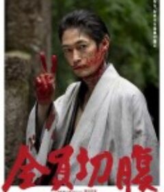 全员切腹 全員切腹            (2021)