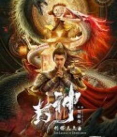 封神·托塔天王            (2021)