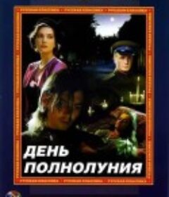 全月 День полнолуния            (1998)