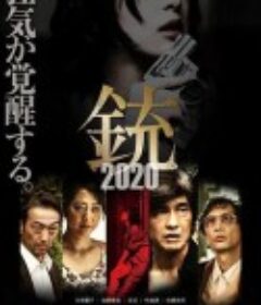枪2020 銃2020            (2020)