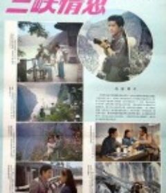 三峡情思            (1983)