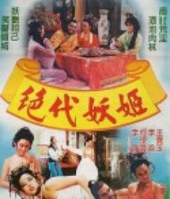 封神演义            (1987)