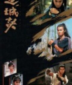 连城诀 連城訣            (1989)