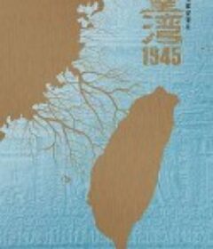 台湾·1945            (2015)