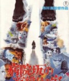 医院坡吊颈之家 病院坂の首縊りの家            (1979)