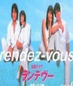 夏日幽会 ランデヴー            (1998)