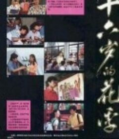 十六岁的花季            (1989)