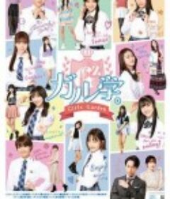 女学。～Girls Garden～ ガル学。～ガールズガーデン～            (2021)
