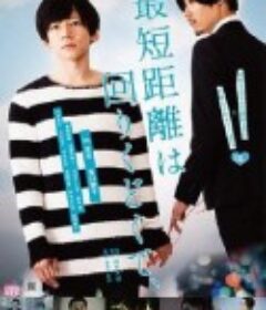 最短的距离是圆的 最短距離は回りくどくて、            (2019)