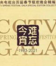 中国历年春节联欢晚会合集  4K画质（1983-2021）