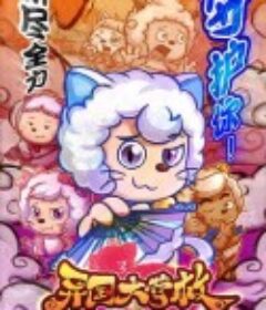 喜羊羊与灰太狼之异国大营救            (2020)