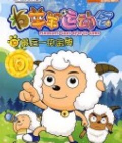 喜羊羊与灰太狼之羊羊运动会            (2008)