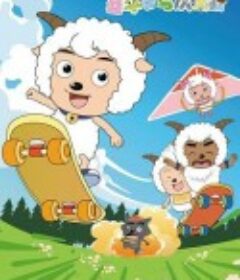 喜羊羊与灰太狼            (2005)