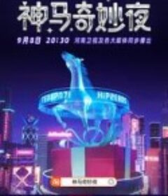 神马奇妙夜            (2021)