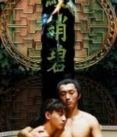 鲛绡碧            (2019)