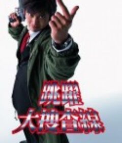 跳跃大搜查线 踊る大捜査線            (1997)