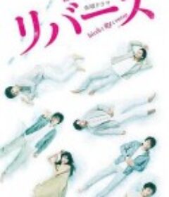 逆转重生 リバース            (2017)