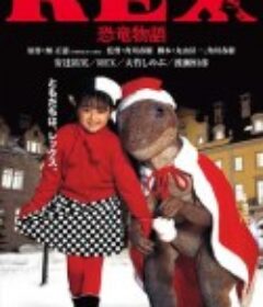 恐龙物语 REX 恐竜物語            (1993)