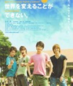 我们无法改变世界，但我们想在柬埔寨建一所学校。 僕たちは世界を変えることができない。 But, We wanna build a school in Cambodia.            (2011)