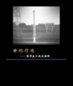 世纪行过：张学良口述史特辑            (2016)