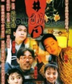 小井胡同            (1996)