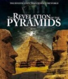 金字塔启示录 La révélation des pyramides            (2010)