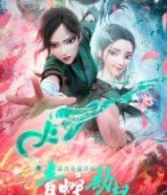 白蛇2：青蛇劫起            (2021)