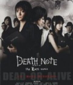 死亡笔记：最后的名字 デスノート the Last name (2006)