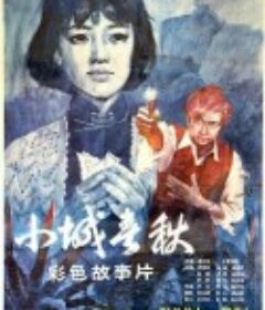 小城春秋            (1981)