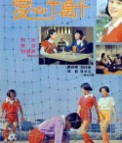 真真的爱 愛心千萬千            (1977)
