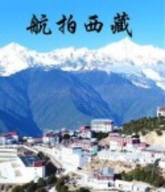 航拍西藏            (2018/2020)