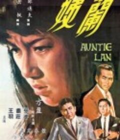 兰姨 蘭姨            (1967)