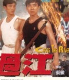 武生决 过江龙            (1988)