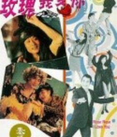 玫瑰玫瑰我爱你            (1993)