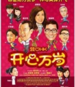 我爱HK 开心万岁 我愛HK 開心萬歲            (2011)