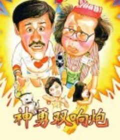 神勇双响炮 神勇雙響炮            (1984)