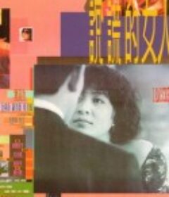 说谎的女人 說謊的女人            (1989)